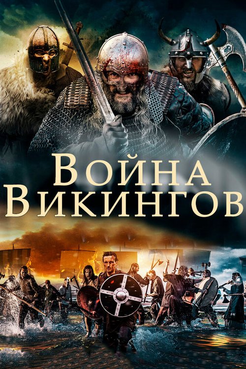 Смотреть фильм Война викингов / The Viking War (2019) онлайн в хорошем качестве HDRip