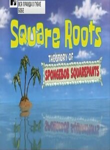 Смотреть фильм Вся правда о Губке Бобе / Square Roots: The Story of SpongeBob SquarePants (2009) онлайн в хорошем качестве HDRip