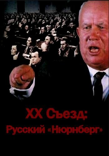 Смотреть фильм XX съезд: Русский «Нюрнберг» (2012) онлайн в хорошем качестве HDRip