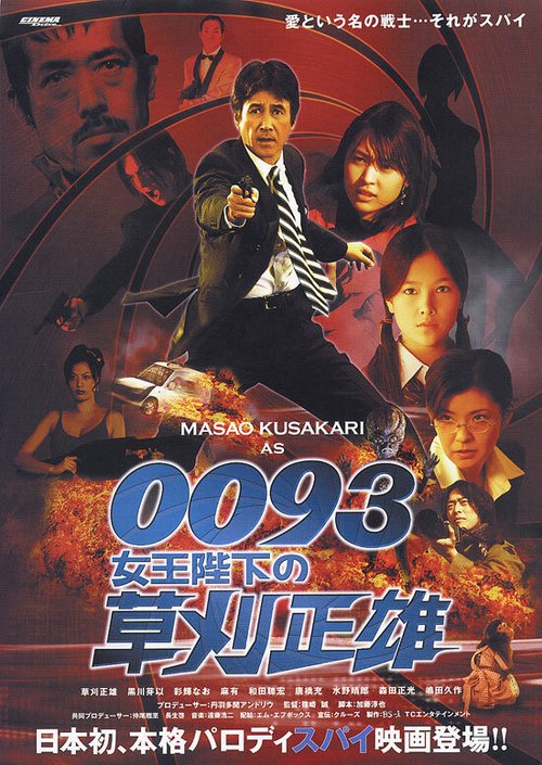 Смотреть фильм 0093: Joôheika no Kusakari Masao (2007) онлайн 
