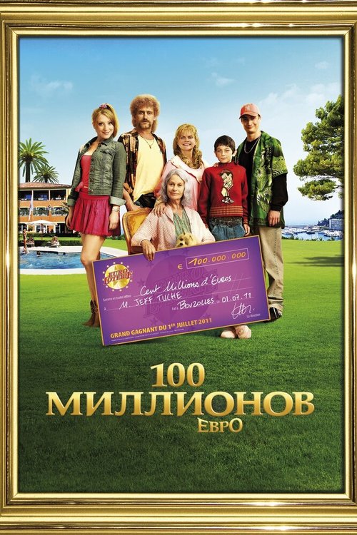 Смотреть фильм 100 миллионов евро / Les Tuche (2011) онлайн в хорошем качестве HDRip