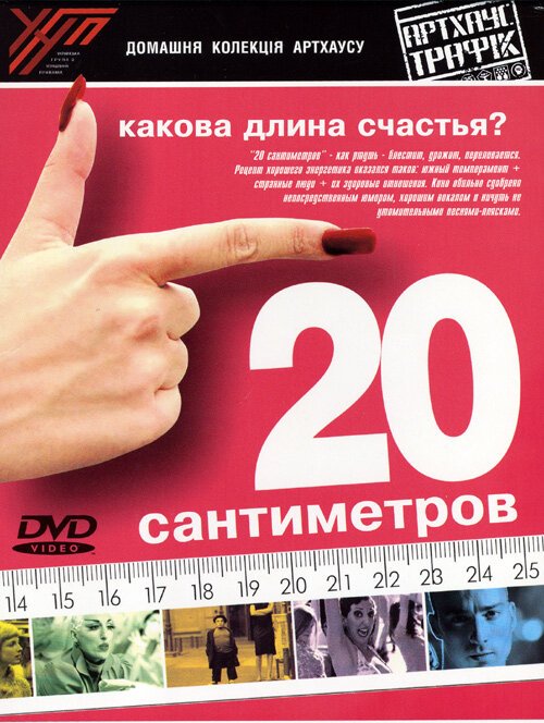 Смотреть фильм 20 сантиметров / 20 centímetros (2005) онлайн в хорошем качестве HDRip