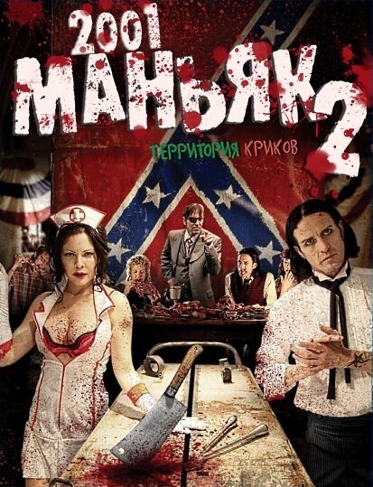 Смотреть фильм 2001 маньяк 2 / 2001 Maniacs: Field of Screams (2010) онлайн в хорошем качестве HDRip