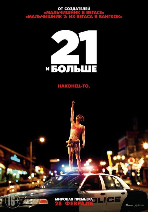 Смотреть фильм 21 и больше / 21 & Over (2013) онлайн в хорошем качестве HDRip