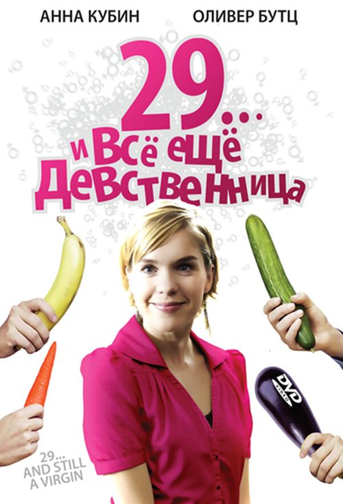Смотреть фильм 29... и все еще девственница / 29 und noch Jungfrau (2007) онлайн в хорошем качестве HDRip