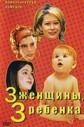 Смотреть фильм 3 женщины, 3 ребенка / Quore (2002) онлайн в хорошем качестве HDRip