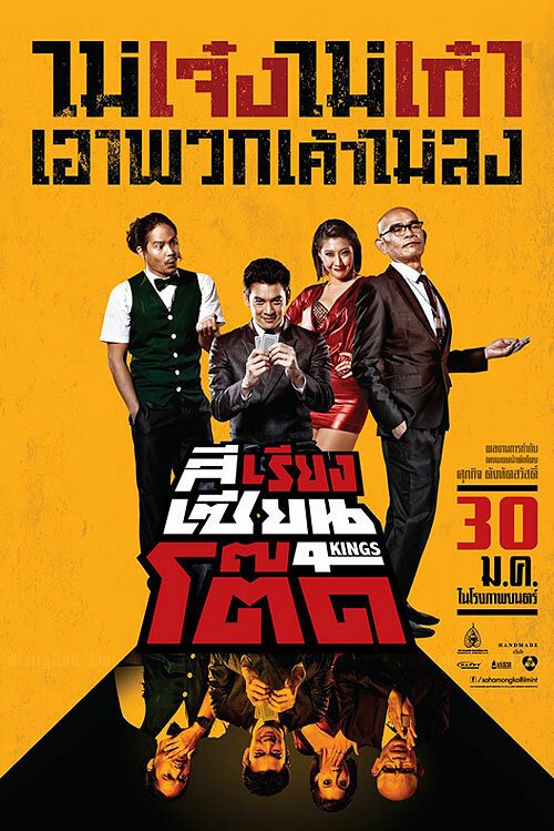 Смотреть фильм 4 короля / Si Riang Sian Tot (2014) онлайн 