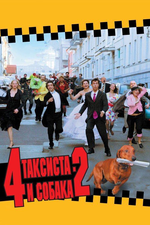 Смотреть фильм 4 таксиста и собака 2 (2006) онлайн в хорошем качестве HDRip