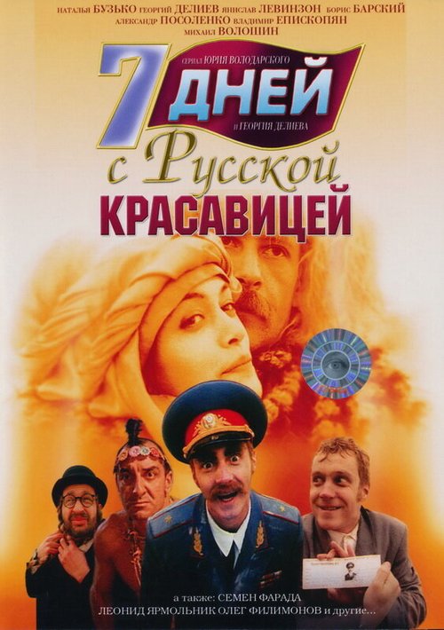 Смотреть фильм 7 дней с русской красавицей (1991) онлайн в хорошем качестве HDRip
