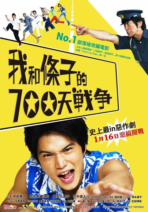 Смотреть фильм 700 дней войны: Мы против участкового / Boku tachi to chûzai san no 700 nichi sensô (2008) онлайн в хорошем качестве HDRip