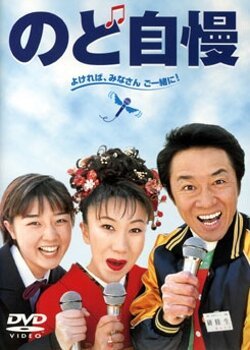 Смотреть фильм А я пою лучше / Nodo jiman (1999) онлайн в хорошем качестве HDRip