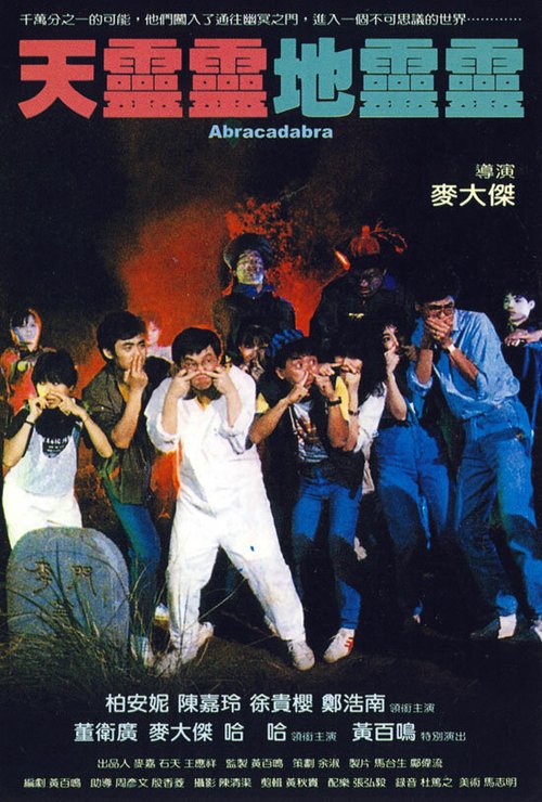 Смотреть фильм Абракадабра / Tian ling ling, di ling ling (1986) онлайн в хорошем качестве SATRip
