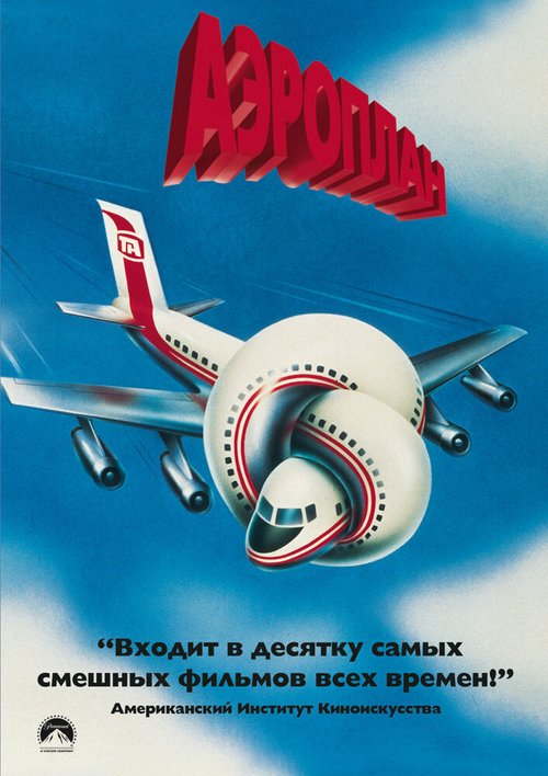 Смотреть фильм Аэроплан / Airplane! (1980) онлайн в хорошем качестве SATRip