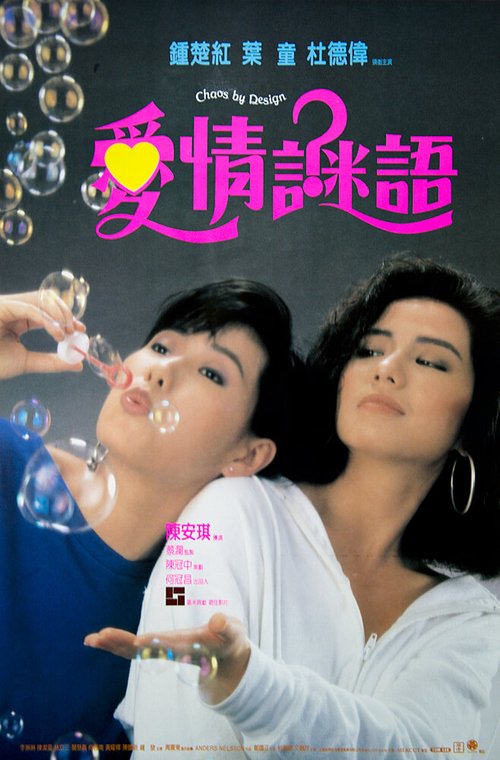 Смотреть фильм Ai qing mi yu (1988) онлайн 
