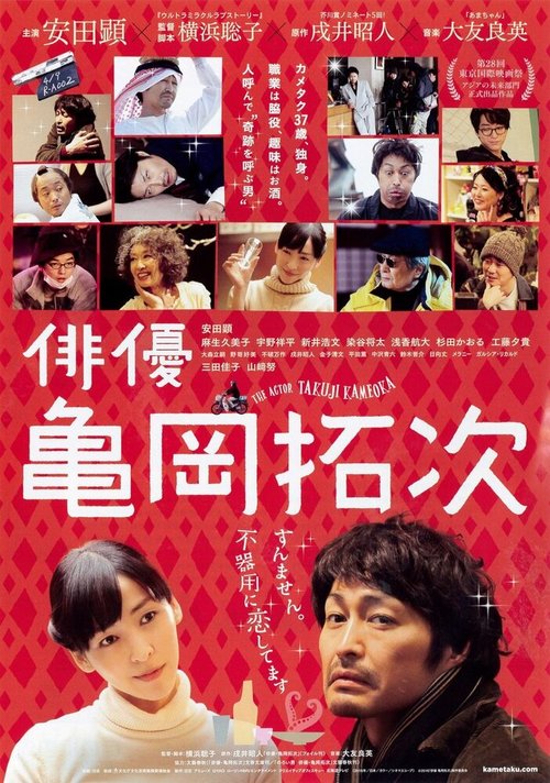 Смотреть фильм Актёр Такудзи Камэока / Haiyu Kameoka Takuji (2015) онлайн в хорошем качестве HDRip