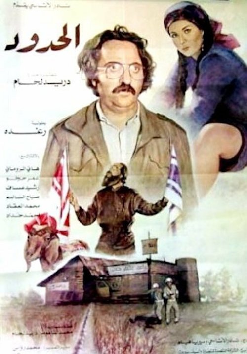 Смотреть фильм Al Hodoud (1984) онлайн в хорошем качестве SATRip