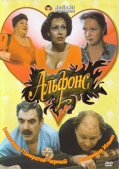 Смотреть фильм Альфонс (1993) онлайн в хорошем качестве HDRip