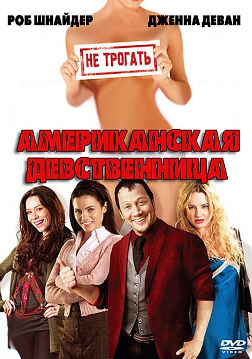Смотреть фильм Американская девственница / American Virgin (2009) онлайн в хорошем качестве HDRip