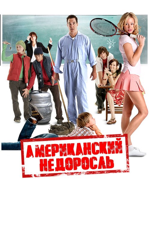 Смотреть фильм Американский недоросль / Sophomore (2012) онлайн в хорошем качестве HDRip