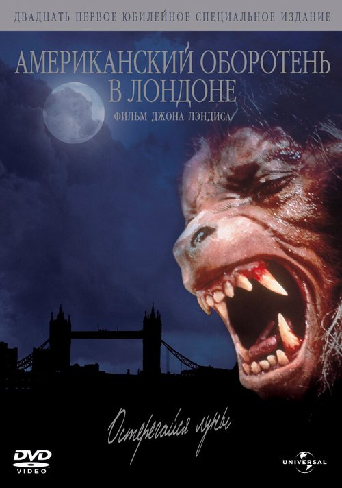 Смотреть фильм Американский оборотень в Лондоне / An American Werewolf in London (1981) онлайн в хорошем качестве SATRip