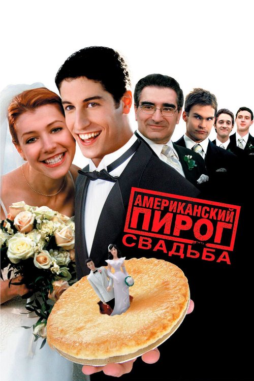 Смотреть фильм Американский пирог 3: Свадьба / American Wedding (2003) онлайн в хорошем качестве HDRip