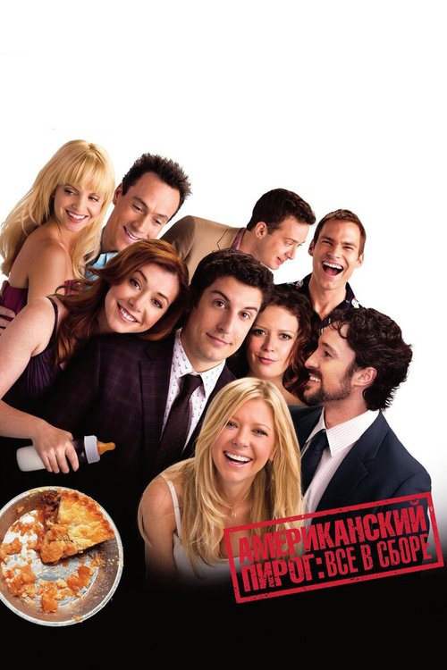 Смотреть фильм Американский пирог: Все в сборе / American Reunion (2012) онлайн в хорошем качестве HDRip