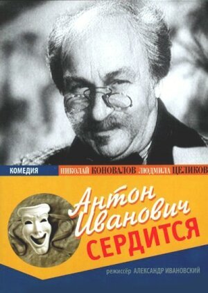 Смотреть фильм Антон Иванович сердится (1941) онлайн в хорошем качестве SATRip