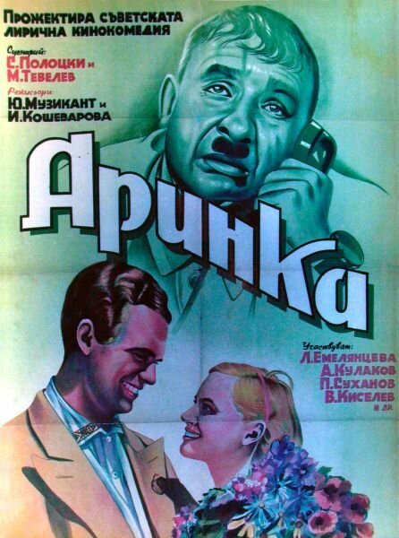 Смотреть фильм Аринка (1939) онлайн в хорошем качестве SATRip