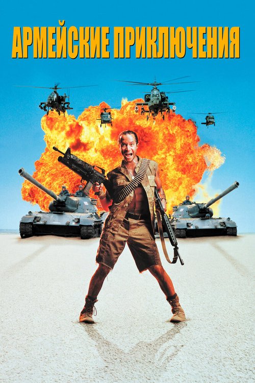 Смотреть фильм Армейские приключения / In the Army Now (1994) онлайн в хорошем качестве HDRip