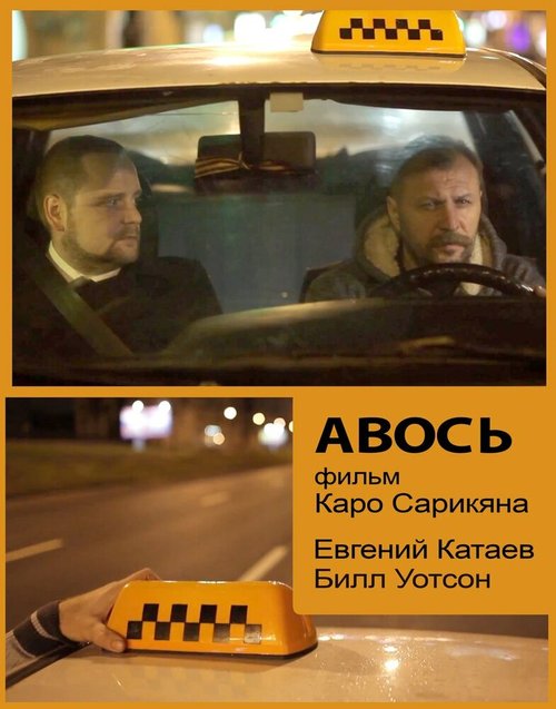 Смотреть фильм Авось (2014) онлайн 