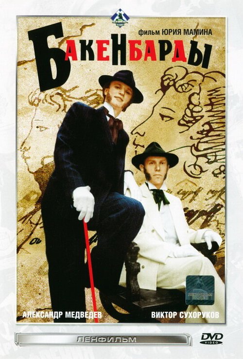 Смотреть фильм Бакенбарды (1990) онлайн в хорошем качестве HDRip