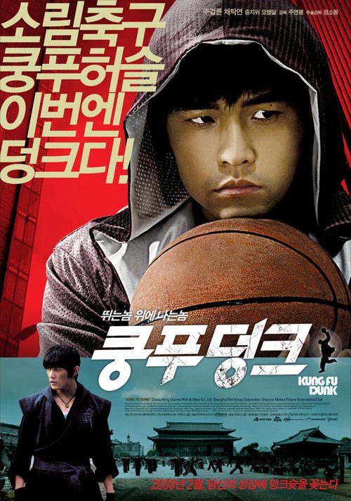 Смотреть фильм Баскетбол в стиле кунг-фу / Gong fu guan lan (2008) онлайн в хорошем качестве HDRip