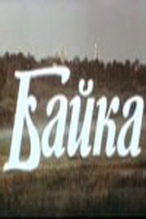 Смотреть фильм Байка (1987) онлайн в хорошем качестве SATRip