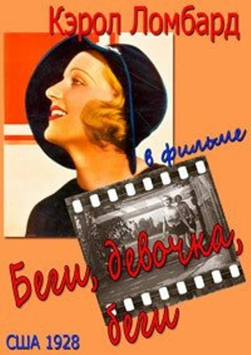 Смотреть фильм Беги, девочка, беги / Run, Girl, Run (1928) онлайн в хорошем качестве SATRip