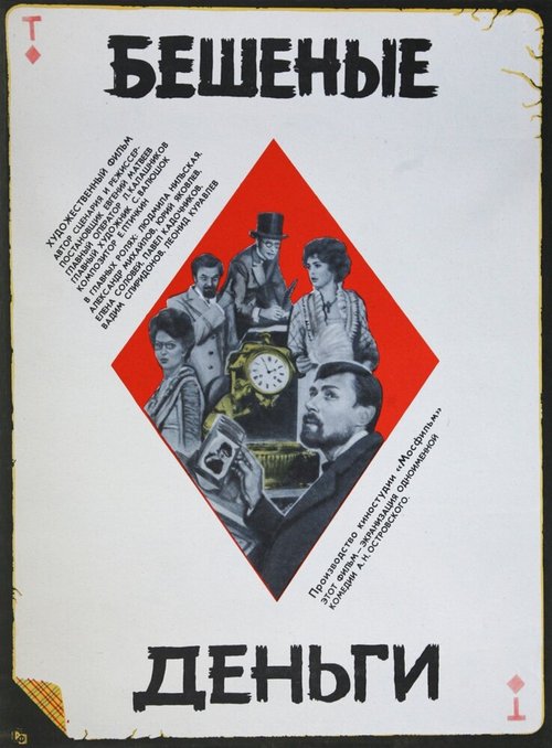 Смотреть фильм Бешеные деньги (1981) онлайн в хорошем качестве SATRip