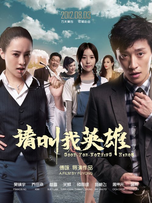 Смотреть фильм Бесполезные герои / Hai dao le yuan (2012) онлайн 