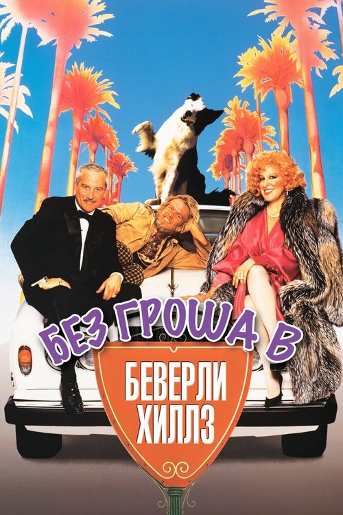 Смотреть фильм Без гроша в Беверли Хиллз / Down and Out in Beverly Hills (1986) онлайн в хорошем качестве SATRip