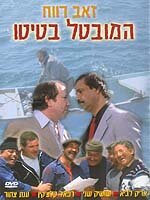 Смотреть фильм Безработный Батито / Ha-Muvtal Batito (1987) онлайн в хорошем качестве SATRip