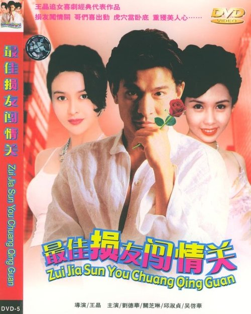 Смотреть фильм Безумная компания 2 / Jui gaai suen yau chong ching kwan (1988) онлайн в хорошем качестве SATRip