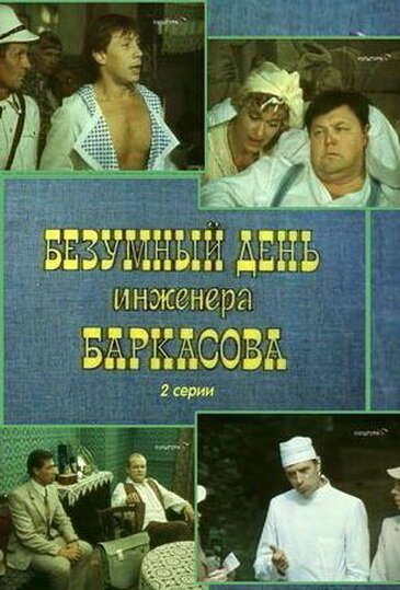 Смотреть фильм Безумный день инженера Баркасова (1982) онлайн в хорошем качестве SATRip