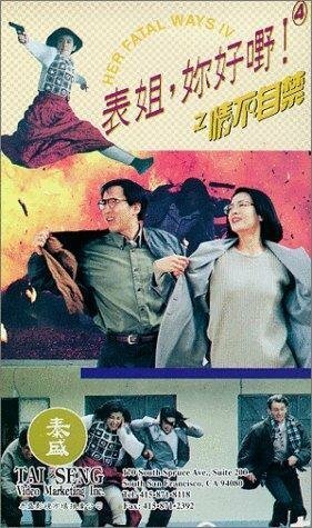 Смотреть фильм Biao jie, ni hao ye! 4 zhi qing bu zi jin (1994) онлайн в хорошем качестве HDRip