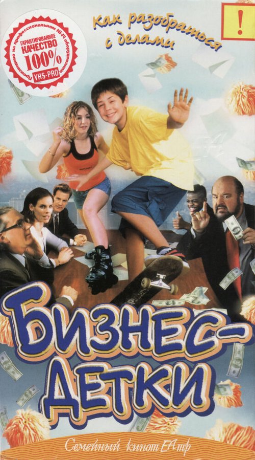 Смотреть фильм Бизнес — детки / The Brainiacs.com (2000) онлайн в хорошем качестве HDRip