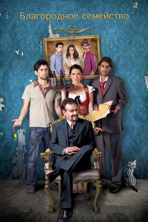 Смотреть фильм Благородное семейство / Nosotros los Nobles (2013) онлайн в хорошем качестве HDRip