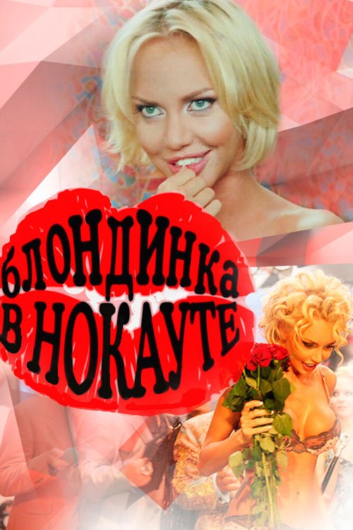 Смотреть фильм Блондинка в нокауте (2010) онлайн в хорошем качестве HDRip