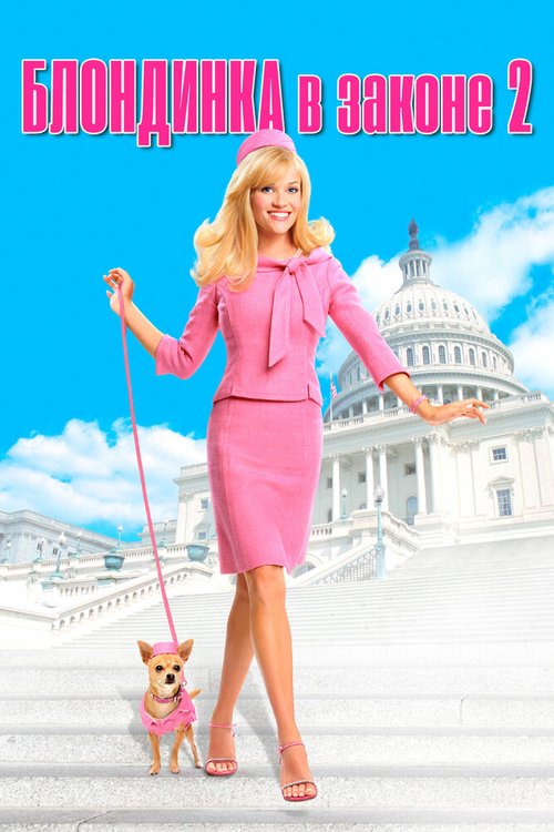 Смотреть фильм Блондинка в законе 2 / Legally Blonde 2: Red, White & Blonde (2003) онлайн в хорошем качестве HDRip