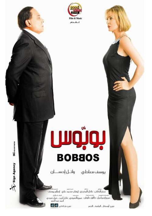 Смотреть фильм Bobbos (2009) онлайн в хорошем качестве HDRip