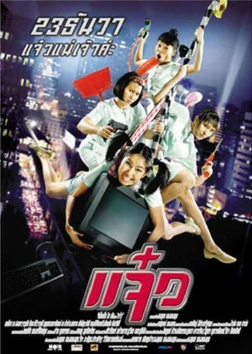 Смотреть фильм Боевые уборщицы / Maid (2004) онлайн в хорошем качестве HDRip