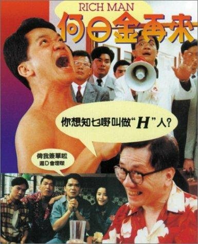 Смотреть фильм Богач / Ho yat gam joi loi (1992) онлайн в хорошем качестве HDRip