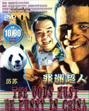 Смотреть фильм Боги, наверное, сошли с ума 5 / Fei zhou chao ren (1994) онлайн в хорошем качестве HDRip