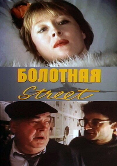 Смотреть фильм Болотная street, или Средство против секса (1991) онлайн в хорошем качестве HDRip